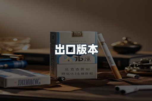 出口版本
